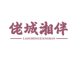 佬城湘伴 商标图样