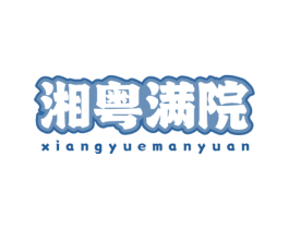 湘粤满院 商标图样