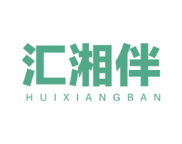 汇湘伴 商标图样