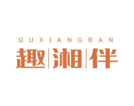 趣湘伴 商标图样