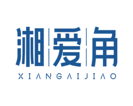 湘爱角 商标图样