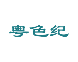 粤色纪 商标图样