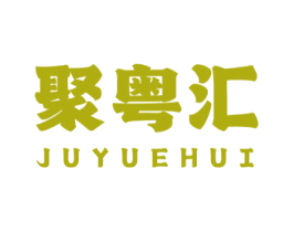 聚粤汇 商标图样