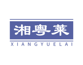 湘粤莱 商标图样