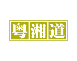 粤湘道 商标图样