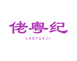 佬粤纪 商标图样
