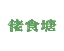 佬食塘 商标图样