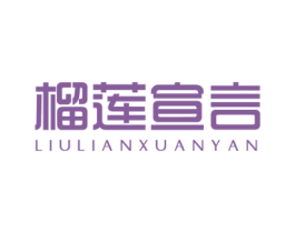 榴莲宣言 商标图样