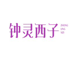 钟灵西子 商标图样