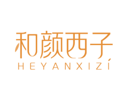 和颜西子 商标图样