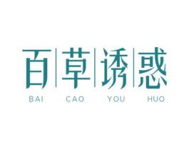 百草诱惑 商标图样