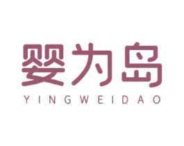 婴为岛 商标图样