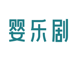 婴乐剧 商标图样