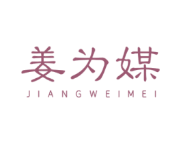 姜为媒 商标图样