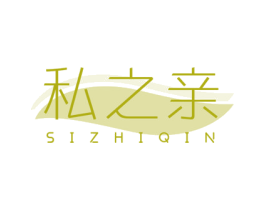私之亲 商标图样