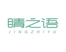 睛之语 商标图样