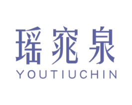 瑶窕泉 YOUTIUCHIN 商标图样
