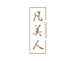 凡美人 商标图样