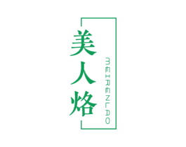 美人烙 商标图样