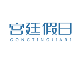 宫廷假日 商标图样