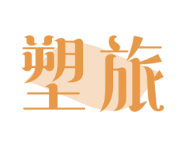 塑旅 商标图样