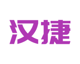 汉捷 商标图样