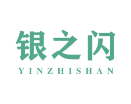 银之闪 商标图样