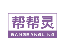 帮帮灵 商标图样