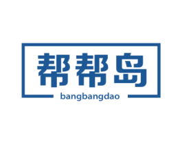 帮帮岛 商标图样
