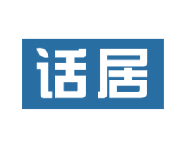 话居 商标图样