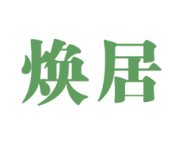 焕居 商标图样