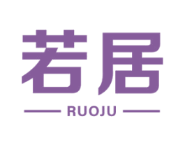 若居 商标图样