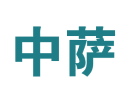 中萨 商标图样