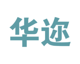 华迩 商标图样
