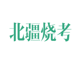 北疆烧考 商标图样