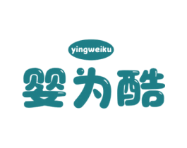 婴为酷 商标图样