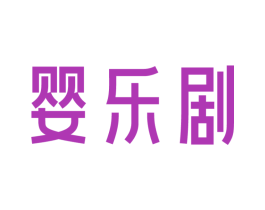 婴乐剧 商标图样