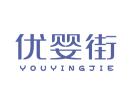 优婴街 商标图样