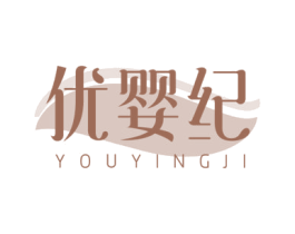 优婴纪 商标图样