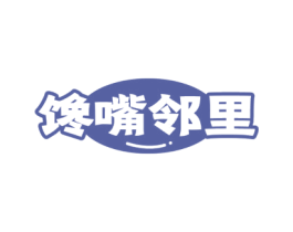 馋嘴邻里 商标图样