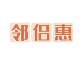 邻侣惠 商标图样