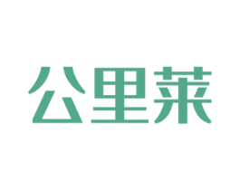 公里莱 商标图样