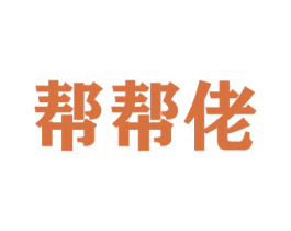 帮帮佬 商标图样