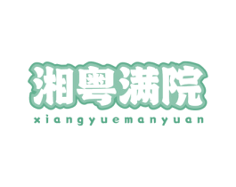 湘粤满院 商标图样