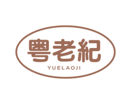 粤老纪 商标图样