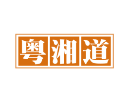 粤湘道 商标图样