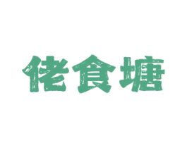 佬食塘 商标图样