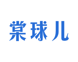 棠球儿 商标图样
