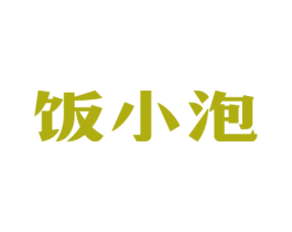 饭小泡 商标图样