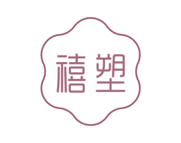 禧塑 商标图样